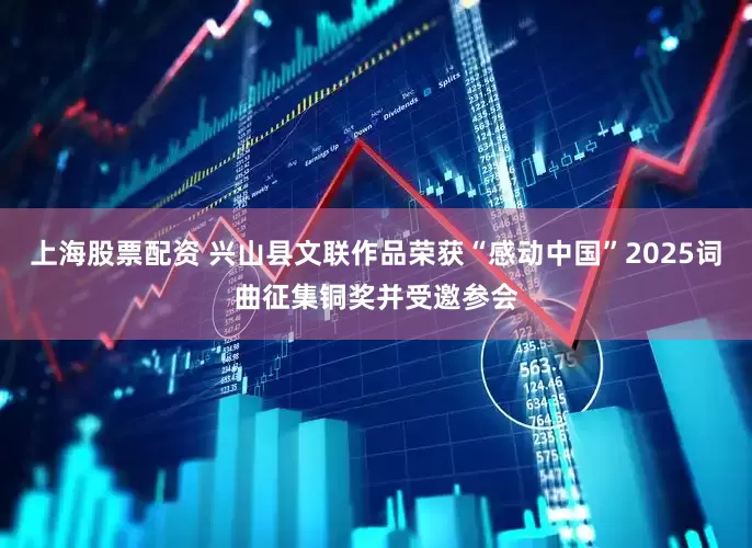 上海股票配资 兴山县文联作品荣获“感动中国”2025词曲征集铜奖并受邀参会