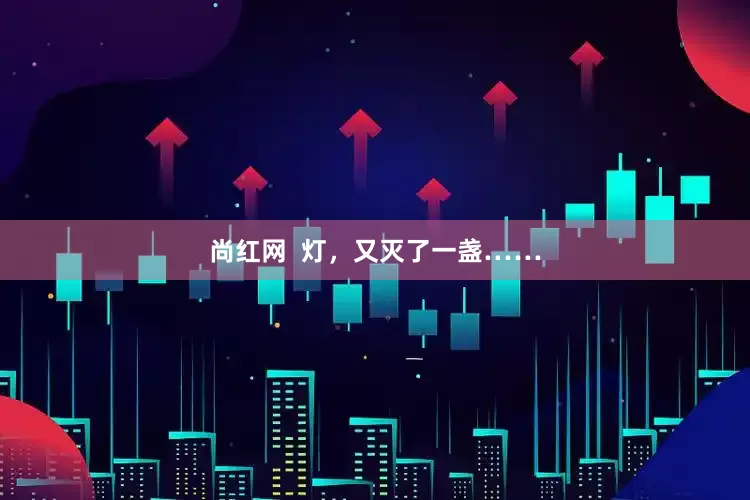 尚红网  灯，又灭了一盏……