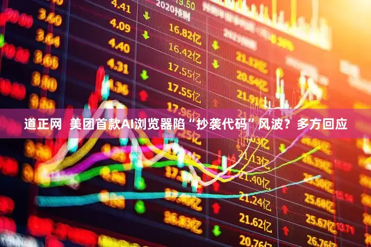 道正网  美团首款AI浏览器陷“抄袭代码”风波？多方回应