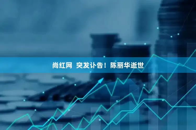 尚红网  突发讣告！陈丽华逝世